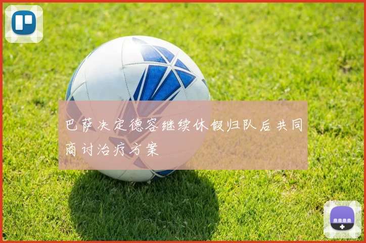 巴萨决定德容继续休假归队后共同商讨治疗方案