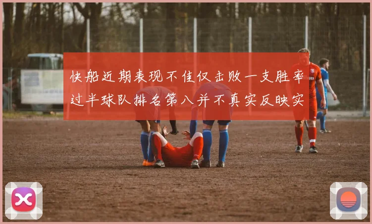 快船近期表现不佳仅击败一支胜率过半球队排名第八并不真实反映实力