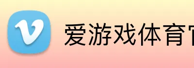 爱游戏体育官网 Logo